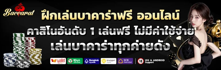 ฝึกเล่นบาคาร่าฟรี