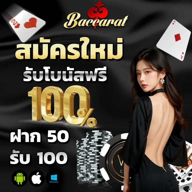 สมัคร บา คา ร่า