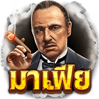 มาเฟีย